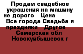 Продам свадебное украшения на машину не дорого › Цена ­ 3 000 - Все города Свадьба и праздники » Другое   . Самарская обл.,Новокуйбышевск г.